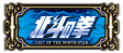 北斗図柄