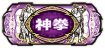 神拳図柄