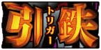 黒BAR2