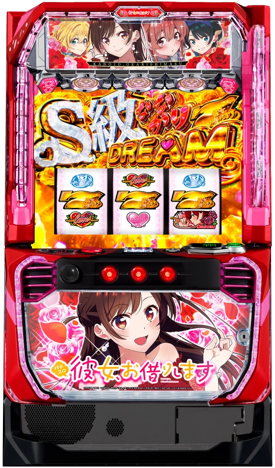 Lパチスロ彼女お借りします 筐体画像