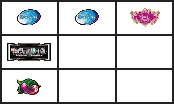 強リコリス目②