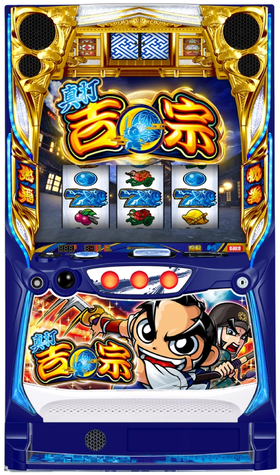 真打 吉宗の筐体画像