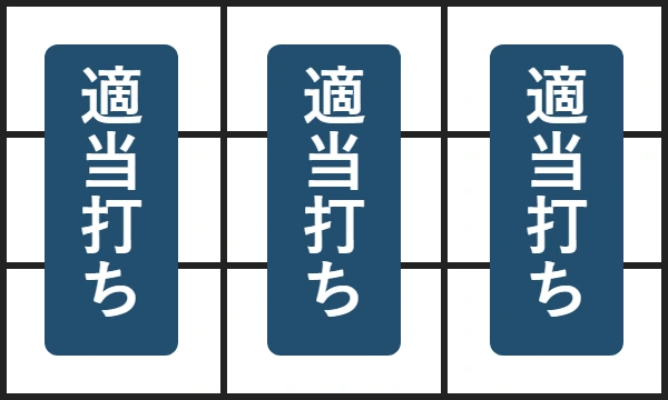 全リールをフリー打ち