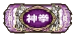 神拳図柄