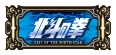 北斗図柄